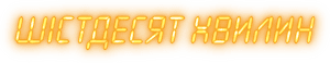 لوگوی رسمی فیلم Sixty Minutes (2024)