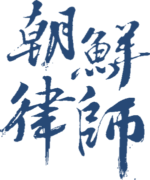 لوگوی رسمی سریال Joseon Attorney: A Morality (2023)
