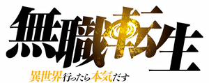 لوگوی رسمی انیمه Mushoku Tensei: Jobless Reincarnation (2021)