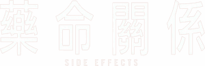 لوگوی رسمی فیلم Side Effects (2013)