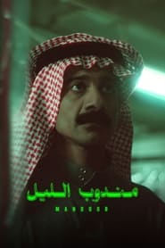 پوستر رسمی فیلم Night Courier (2023)
