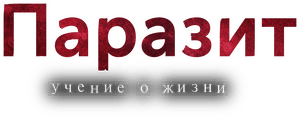 لوگوی رسمی انیمه Parasyte: The Maxim (2014)