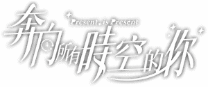 لوگوی رسمی سریال Present, Is Present (2024)