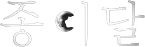 لوگوی رسمی سریال Pale Moon (2023)
