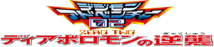 لوگوی رسمی فیلم Digimon Adventure: Our War Game (2000)