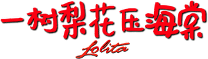 لوگوی رسمی فیلم Lolita (1997)