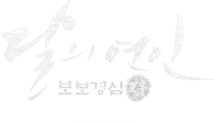 لوگوی رسمی سریال Moon Lovers: Scarlet Heart Ryeo (2016)