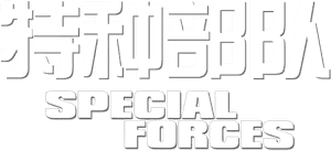 لوگوی رسمی فیلم Special Forces (2011)