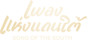 لوگوی رسمی فیلم Song of the South (2023)