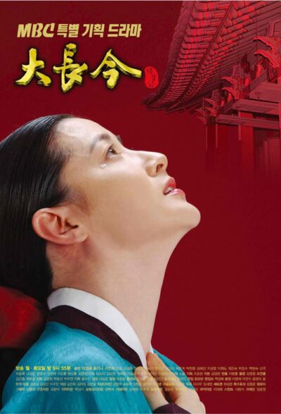 پوستر رسمی سریال Jewel in the Palace (2003)