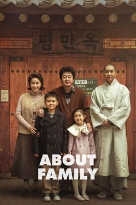 پوستر رسمی فیلم About Family (2024)