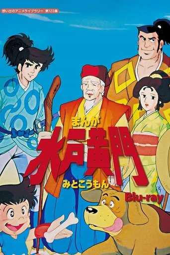 پوستر رسمی انیمه Manga Mito Komon (1981)