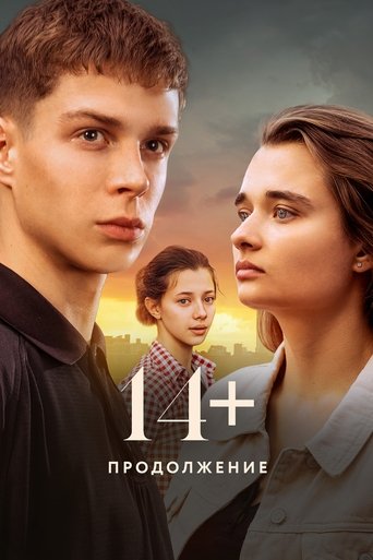 پوستر رسمی فیلم 14+: Continued (2023)