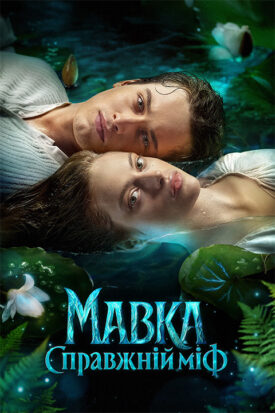 پوستر رسمی فیلم Mavka: The True Myth (2026)
