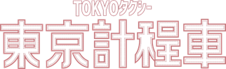 لوگوی رسمی فیلم Tokyo Taxi (2025)
