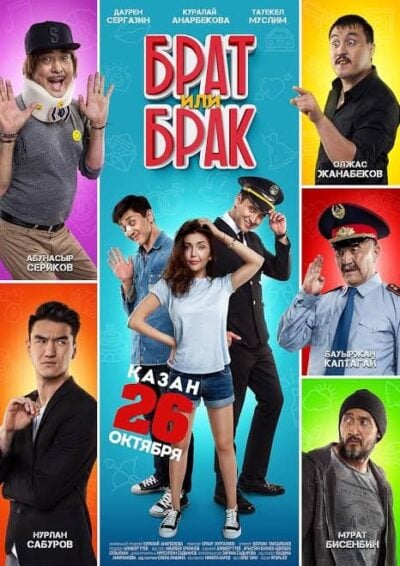 پوستر رسمی فیلم Brat ili brak (2017)