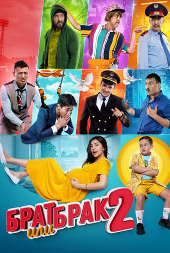 پوستر رسمی فیلم Brat ili brak 2 (2019)