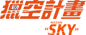 لوگوی رسمی فیلم Mission: Sky (2021)