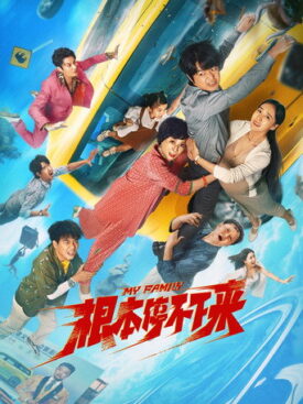 پوستر رسمی فیلم My Family (2025)