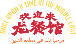 لوگوی رسمی فیلم Once Upon a Time in the Middle East (2026)