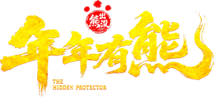لوگوی رسمی فیلم Boonie Bears: The Hidden Protector (2026)