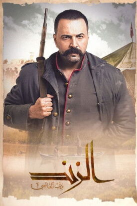 پوستر رسمی سریال Al Zennd - Wolf of Al Assi (2023)